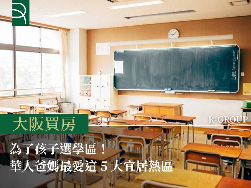  【大阪買房】為了孩子選學區！華人爸媽最愛這 5 大宜居熱區 
