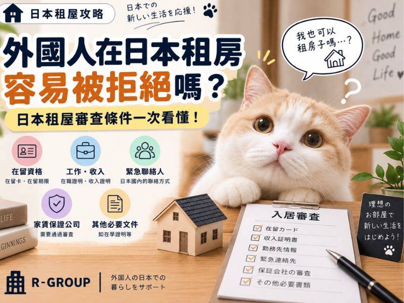  外國人在日本租房容易被拒絕嗎？日本租屋審查條件一次看懂 