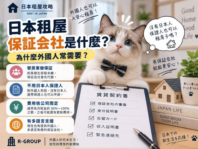 日本租屋保証会社是什麼？為什麼外國人常需要？