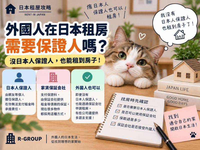 外國人在日本租房需要保證人嗎？