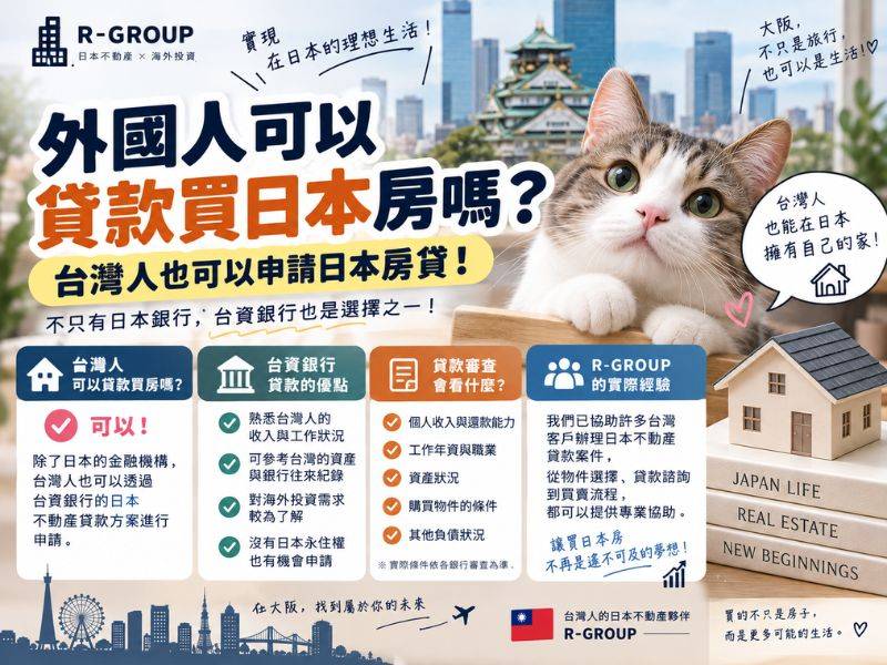 外國人可以貸款買日本房嗎？台灣人也可以申請日本房貸！