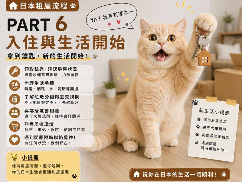Part 6｜日本租屋流程第六步：領鑰匙入住，新生活正式開始