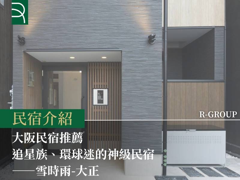  大阪民宿推薦：追星族、環球迷的旅宿神地點——雪時雨-大正 