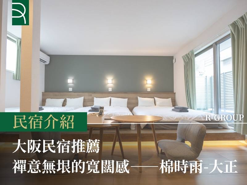  大阪民宿推薦：獨棟、寬敞高CP值——棉時雨-大正 
