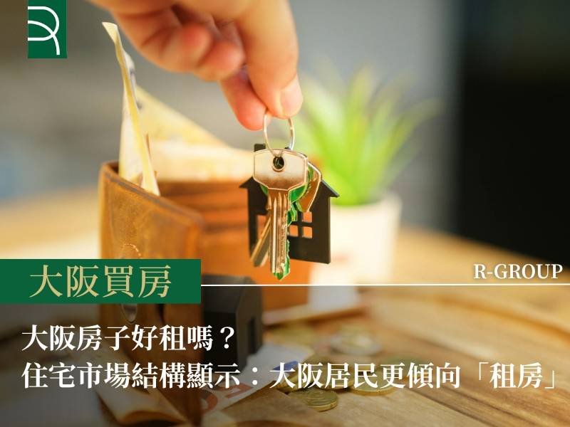  大阪房子好租嗎？大阪市的住宅市場結構顯示：大阪居民更傾向「租房」 