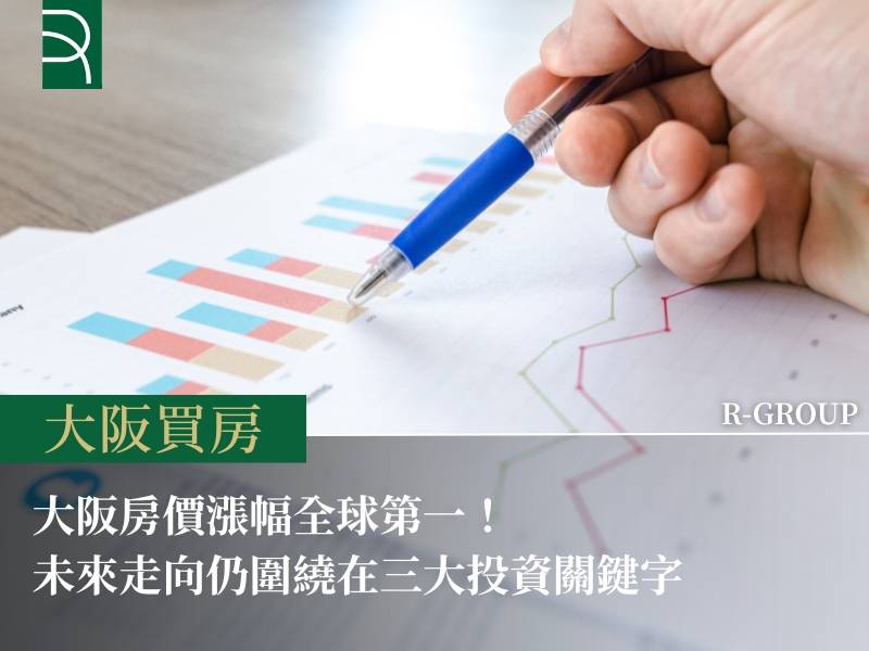  大阪房價漲幅全球第一！未來走向仍圍繞在三大投資關鍵字 